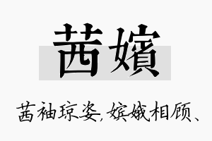 茜嫔名字的寓意及含义