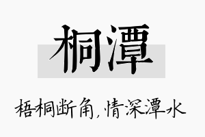 桐潭名字的寓意及含义