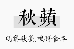 秋苹名字的寓意及含义