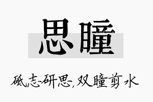 思瞳名字的寓意及含义