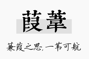 葭苇名字的寓意及含义