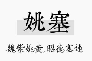 姚塞名字的寓意及含义