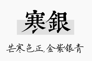 寒银名字的寓意及含义