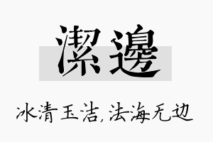 洁边名字的寓意及含义