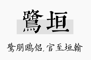 鹭垣名字的寓意及含义