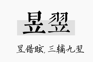 昱翌名字的寓意及含义