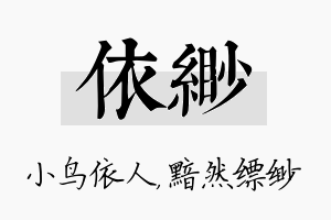 依缈名字的寓意及含义