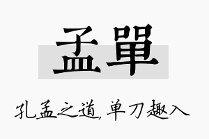 孟单名字的寓意及含义