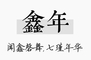 鑫年名字的寓意及含义