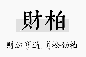 财柏名字的寓意及含义