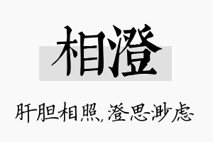 相澄名字的寓意及含义