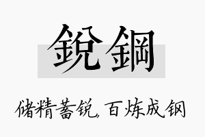 锐钢名字的寓意及含义