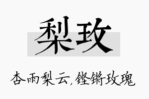 梨玫名字的寓意及含义