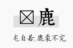 洺鹿名字的寓意及含义