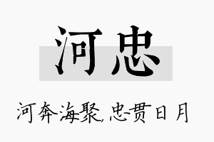 河忠名字的寓意及含义