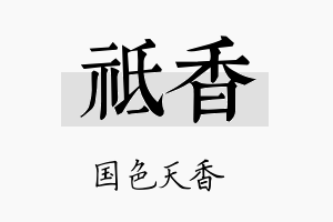 祗香名字的寓意及含义