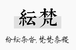 纭梵名字的寓意及含义