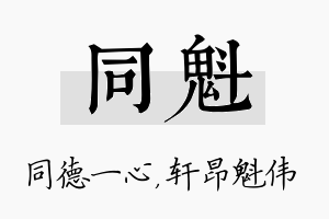 同魁名字的寓意及含义