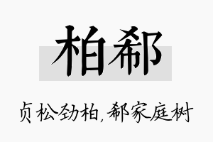 柏郗名字的寓意及含义