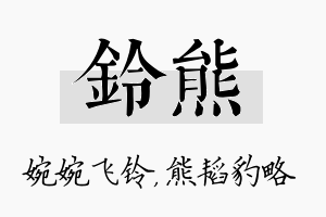 铃熊名字的寓意及含义