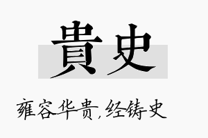 贵史名字的寓意及含义