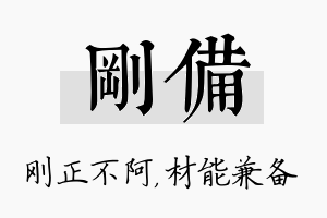 刚备名字的寓意及含义