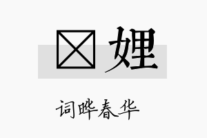 晔娌名字的寓意及含义