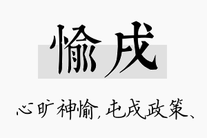 愉戌名字的寓意及含义