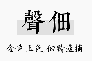 声佃名字的寓意及含义