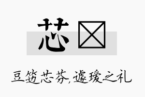 芯瑷名字的寓意及含义