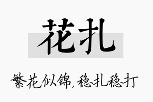 花扎名字的寓意及含义