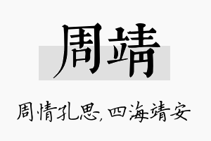 周靖名字的寓意及含义