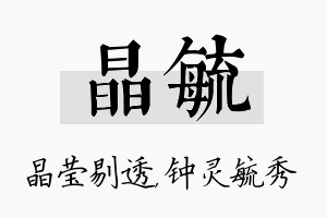 晶毓名字的寓意及含义