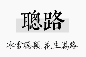 聪路名字的寓意及含义