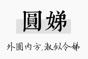 圆娣名字的寓意及含义