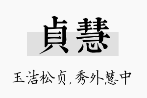 贞慧名字的寓意及含义