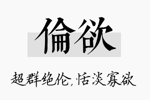 伦欲名字的寓意及含义