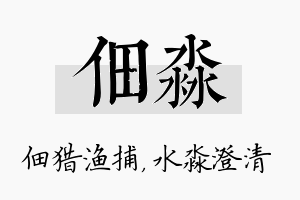 佃淼名字的寓意及含义