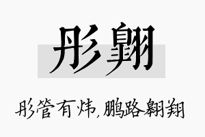 彤翱名字的寓意及含义