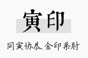 寅印名字的寓意及含义