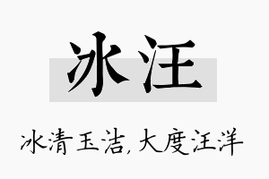 冰汪名字的寓意及含义