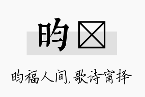 昀甯名字的寓意及含义