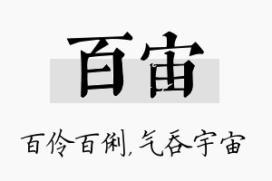 百宙名字的寓意及含义