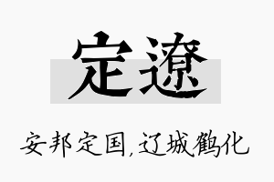 定辽名字的寓意及含义