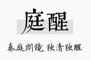 庭醒名字的寓意及含义