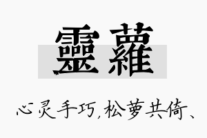 灵萝名字的寓意及含义