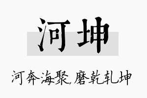 河坤名字的寓意及含义