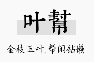 叶帮名字的寓意及含义