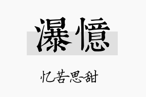 瀑忆名字的寓意及含义