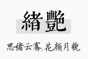 绪艳名字的寓意及含义